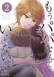 もうパパなんていらないよね【単話版】2巻