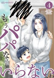 もうパパなんていらないよね【単話版】 4巻