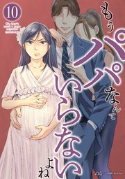 もうパパなんていらないよね【単話版】 10巻