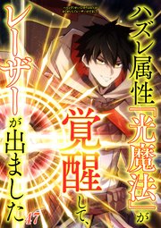 ハズレ属性「光魔法」が覚醒してレーザーが出ました#47