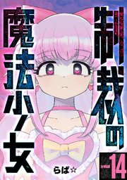 制裁の魔法少女 【分冊版】 14