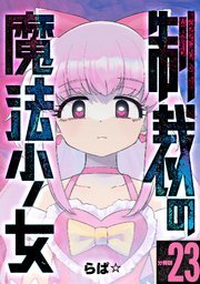 制裁の魔法少女 【分冊版】 23