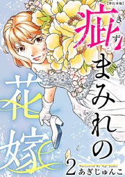 疵まみれの花嫁 単行本版 第2巻