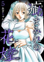 疵まみれの花嫁 単行本版（5）