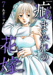 疵まみれの花嫁 単行本版