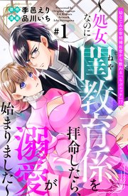 幼なじみの宰相補佐官から教わる『らぶエッチ』！？～処女なのに閨教育係を拝命したら、溺愛が始まりました～ 分冊版
