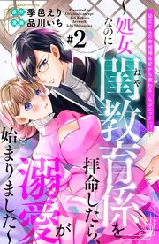 幼なじみの宰相補佐官から教わる『らぶエッチ』！？～処女なのに閨教育係を拝命したら、溺愛が始まりました～ 分冊版（2）