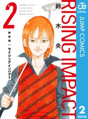 新装版 ライジング インパクト 2