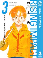 新装版 ライジング インパクト 3