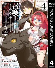 Fランク召喚士、ペット扱いで可愛がっていた召喚獣がバハムートに成長したので冒険を辞めて最強の竜騎士になる 4