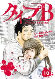 タイプＢ～48時間後、致死率100％～【単話】１０