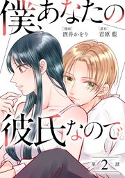 僕、あなたの彼氏なので。 分冊版 2巻
