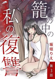 籠の中の私の復讐 3話