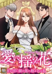 愛に揺らぐ花～夫と同じ顔の男に抱かれる私【タテヨミ】(46)
