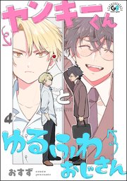 ヤンキーくんとゆるふわおじさん（分冊版） 【第4話】