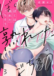 ぼくは熟れたごちそう（3）