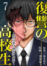 復讐の高校生～先生の悪行、僕が罰します～ 7巻