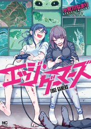エッジ・ゲーマーズ
