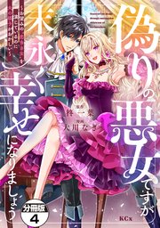 偽りの悪女ですが末永く幸せになりましょう～お望みの”恋多き女”を演じているのに夫の様子がおかしい～ 分冊版（4）