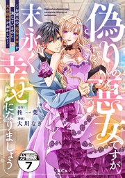 偽りの悪女ですが末永く幸せになりましょう～お望みの”恋多き女”を演じているのに夫の様子がおかしい～ 分冊版（7）