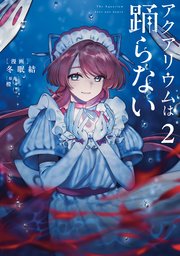 アクアリウムは踊らない ２