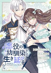 悪役の幼馴染として生き延びる(21)