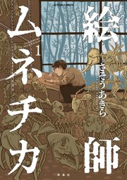 絵師ムネチカ