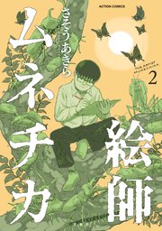 絵師ムネチカ 2巻