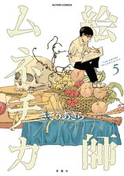 絵師ムネチカ
