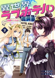 異世界ラブホテル こちらのお部屋はハーレムです【電子限定特典付き】 (2)