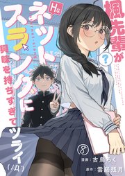 楓先輩がHなネットスラングに興味を持ちすぎてツライ【単話版】 文芸部存続の危機2 8話