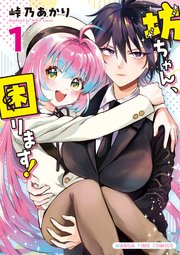 坊ちゃん、困ります！