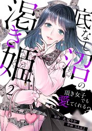 底なし沼の渇き姫～頂き女子でも愛してくれる？～ 2巻