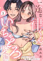 一途な律くんのいちゃとろ愛撫 甘やかし幼馴染の「好き」がとまらない！（3）