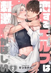 恋するエルフは刺激がほしい（2）