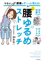 つらい腰痛がす～っと消える！ 1分腰ゆるめストレッチ