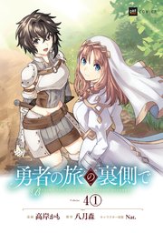 【単話版】勇者の旅の裏側で　第4話（1）