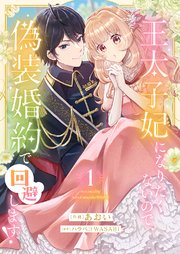 王太子妃になりたくないので、偽装婚約で回避します！