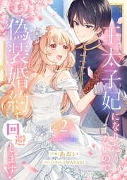 王太子妃になりたくないので、偽装婚約で回避します！【電子単行本版／特典おまけつき】 2巻