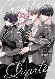 クラッシュベリー・カルテット（分冊版） 【第2話】