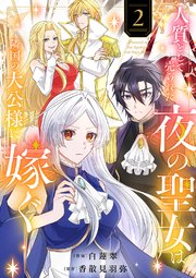 人質として売られた夜の聖女は隣国の大公様に嫁ぐ【電子単行本版／特典おまけ付き】 2巻