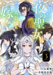 人質として売られた夜の聖女は隣国の大公様に嫁ぐ【電子単行本版／特典おまけ付き】 3巻