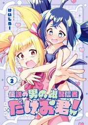 伝説の男の娘配信者 たけお君！ 2巻