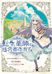 転生薬師は迷宮都市育ち 表紙