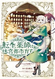 転生薬師は迷宮都市育ち（２）