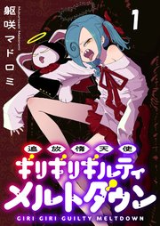 追放惰天使ギリギリギルティメルトダウン 【連載版】