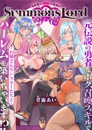 Summons Lord～元伝説の勇者なボク、召喚スキルでお姉さんモンスターたちとハーレムを築いちゃいます！？～(6)