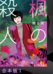 楓の殺人