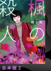 楓の殺人 2