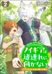 ノイギアは道連れに向かない ―こぐまときつねと願いの器―（分冊版） 【第2話】